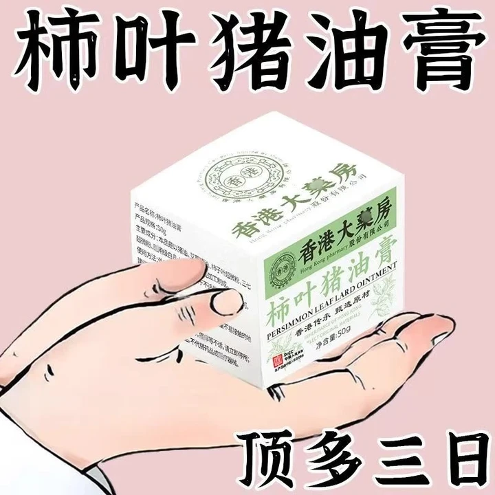 柿子叶猪油膏面霜TT