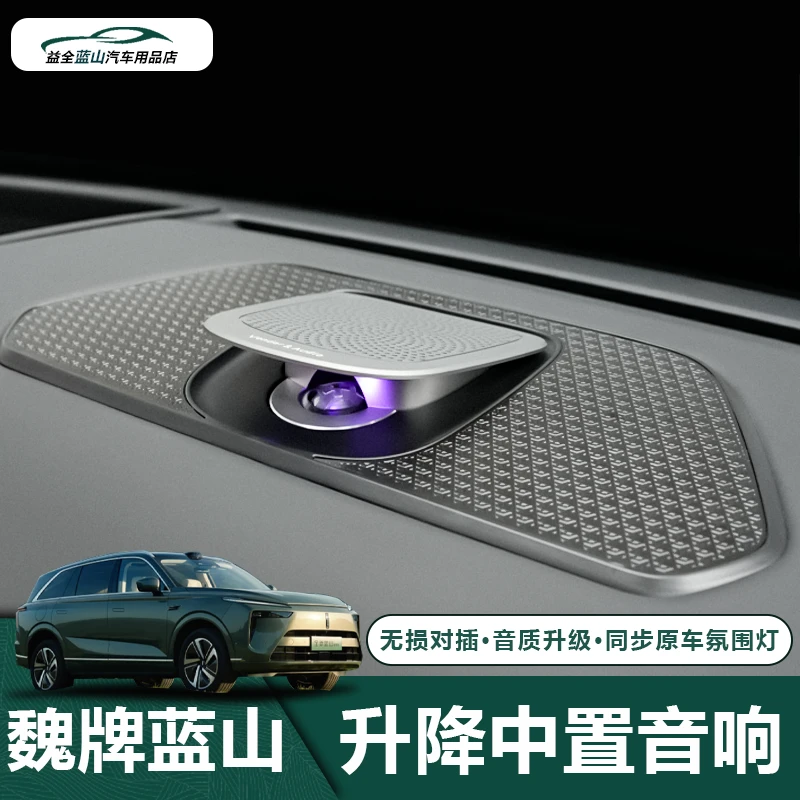 适用魏牌蓝山雨刷中置音响仪表台智能升降发光喇叭中高音改装配件