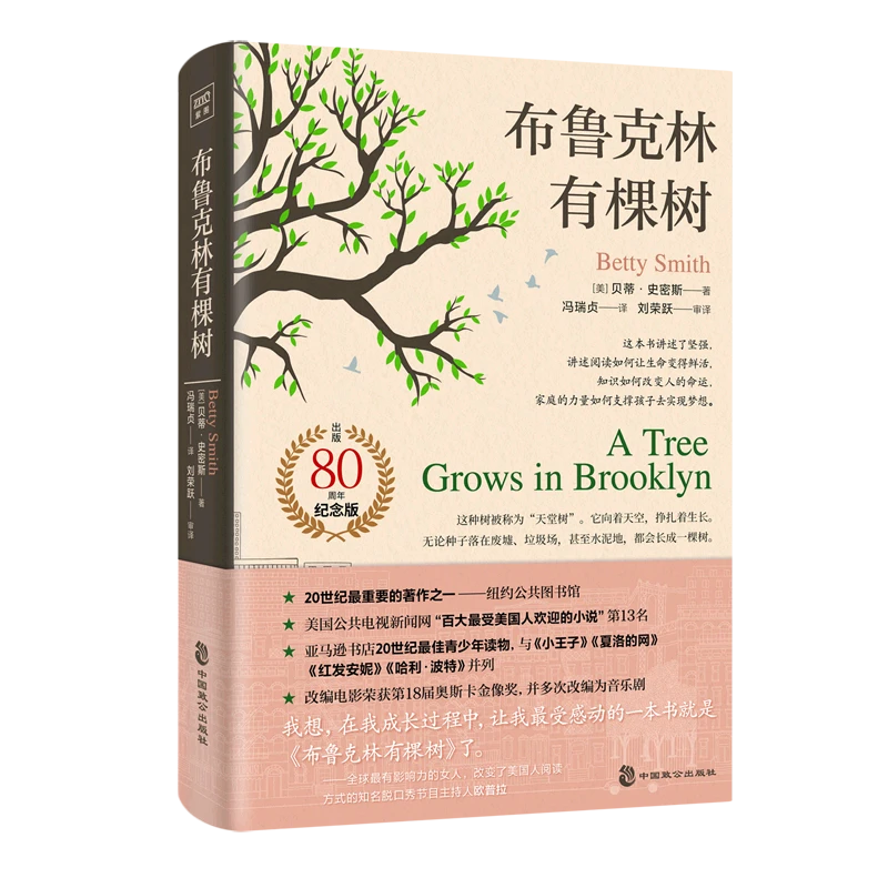 布鲁克林有棵树 新华书店正版