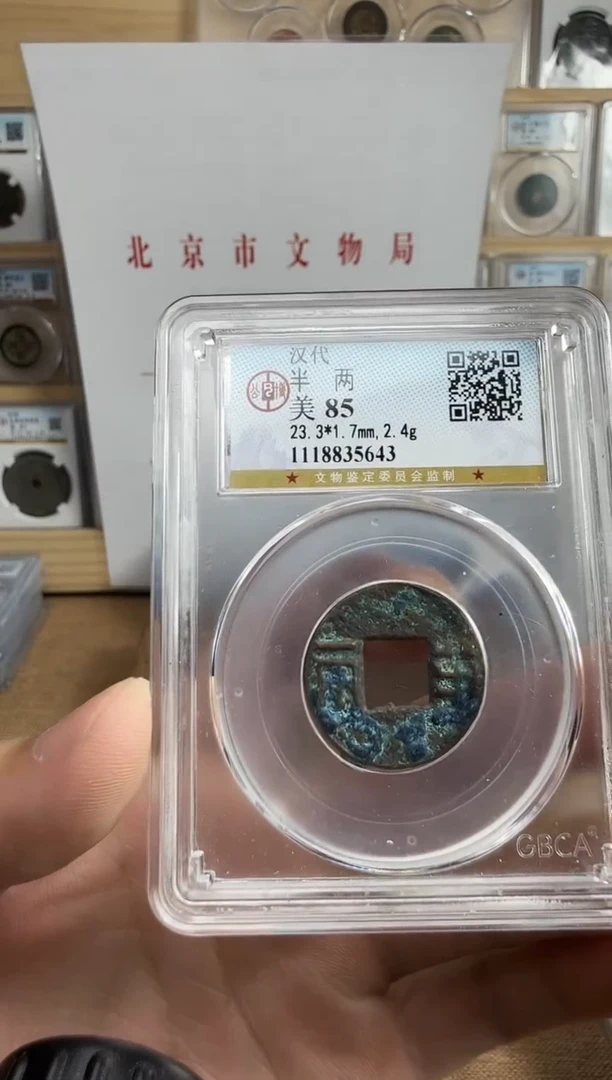 铜汉-半-两-公博评级85分美品