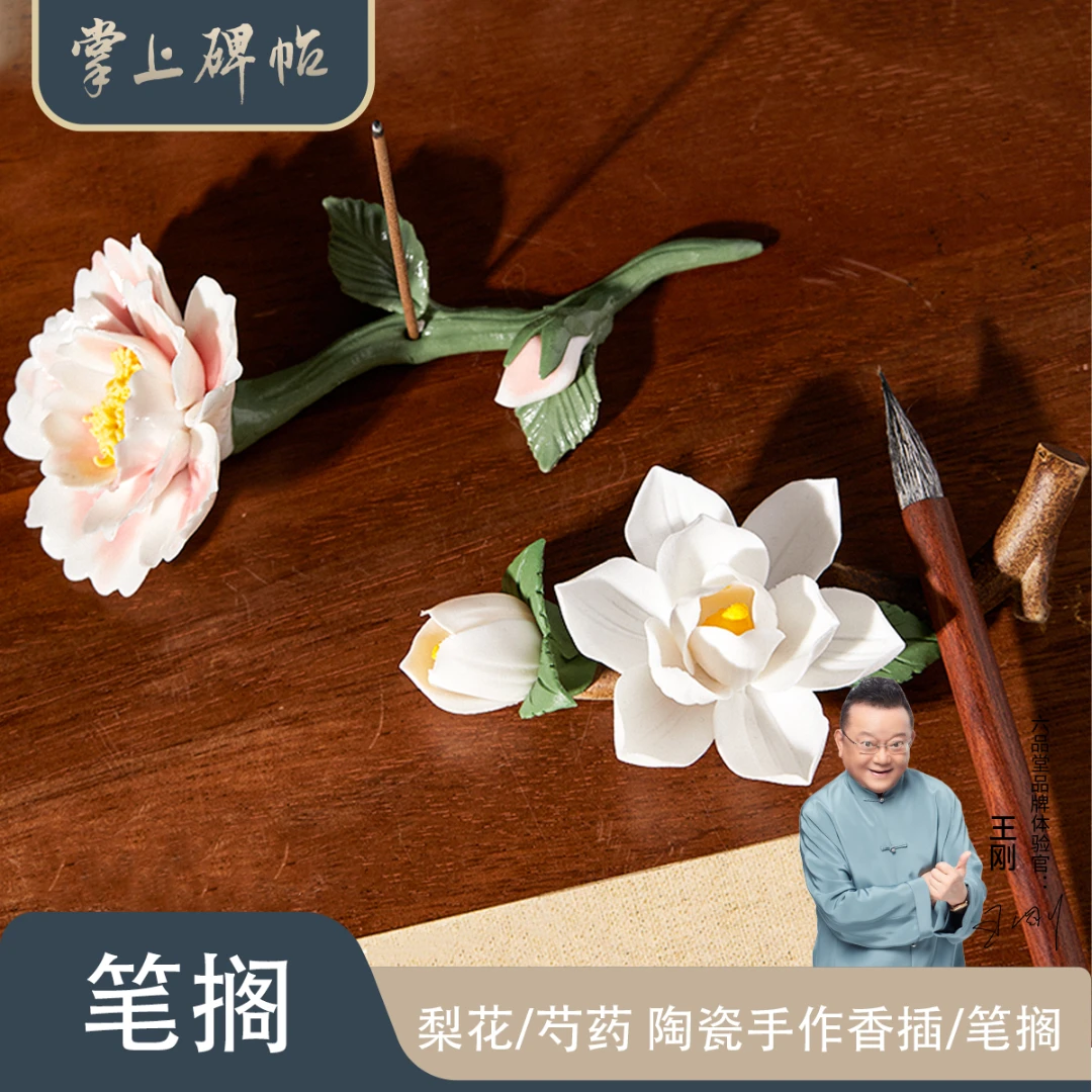 【梨花芍药笔搁】文房四宝创意花型玉兰花陶瓷毛笔笔搁插香掌上碑帖