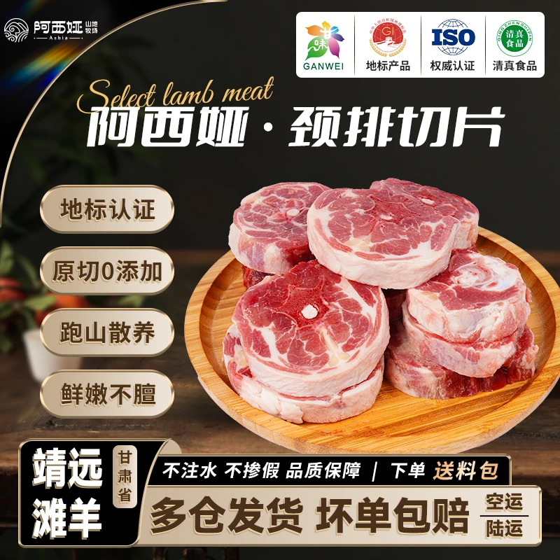 阿西娅滩羊颈排2斤/6斤切片炖煮甘肃靖远滩羊原切地标认证清真