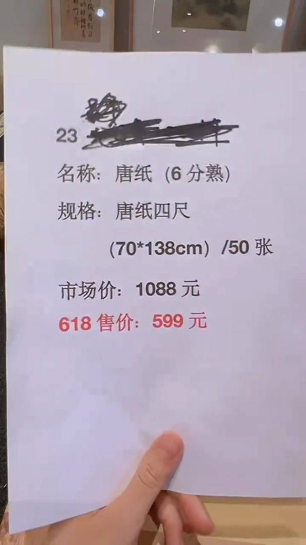 书法23号 唐纸6分熟唐纸四尺50张
