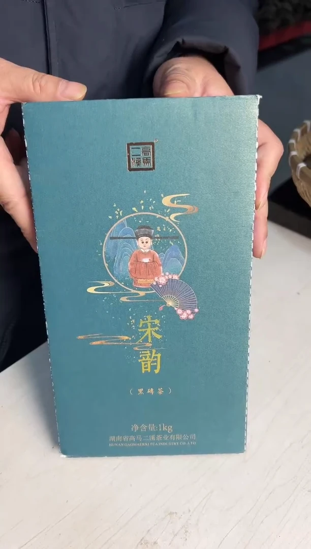 高马二溪  宋韵黑茶 1Kg