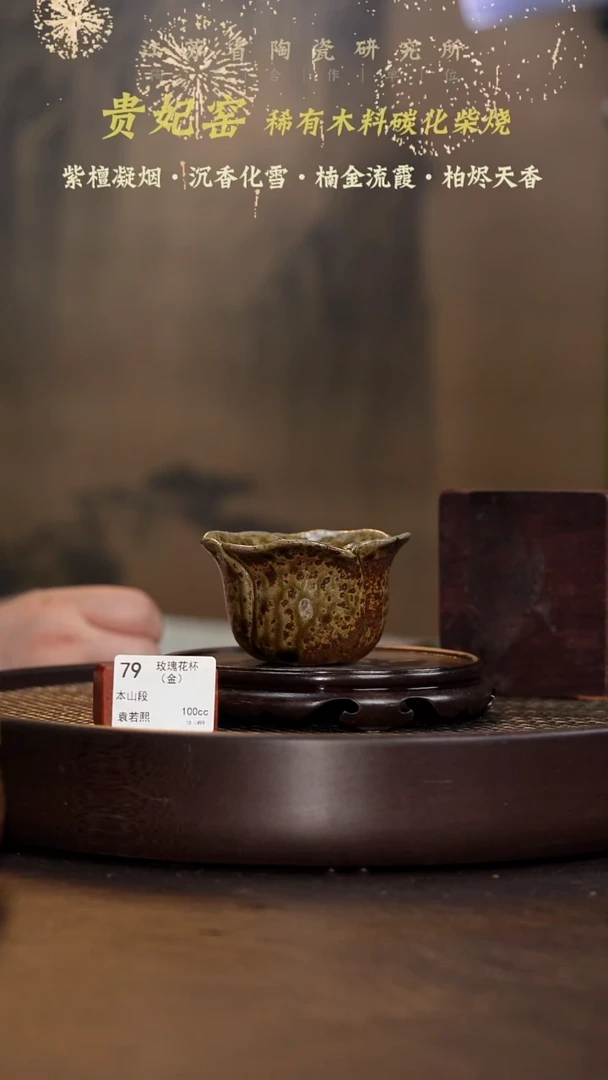 玫瑰花杯（金）-本山段-100cc-GFY3-079