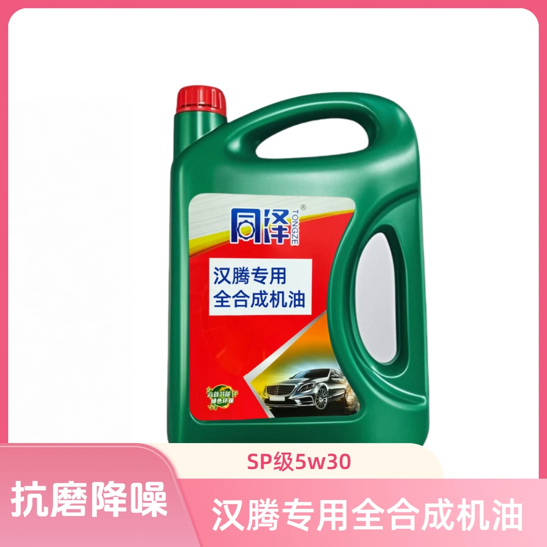 【汉腾专用】5w30全合成机油SP长效润滑抗磨四季通用降噪