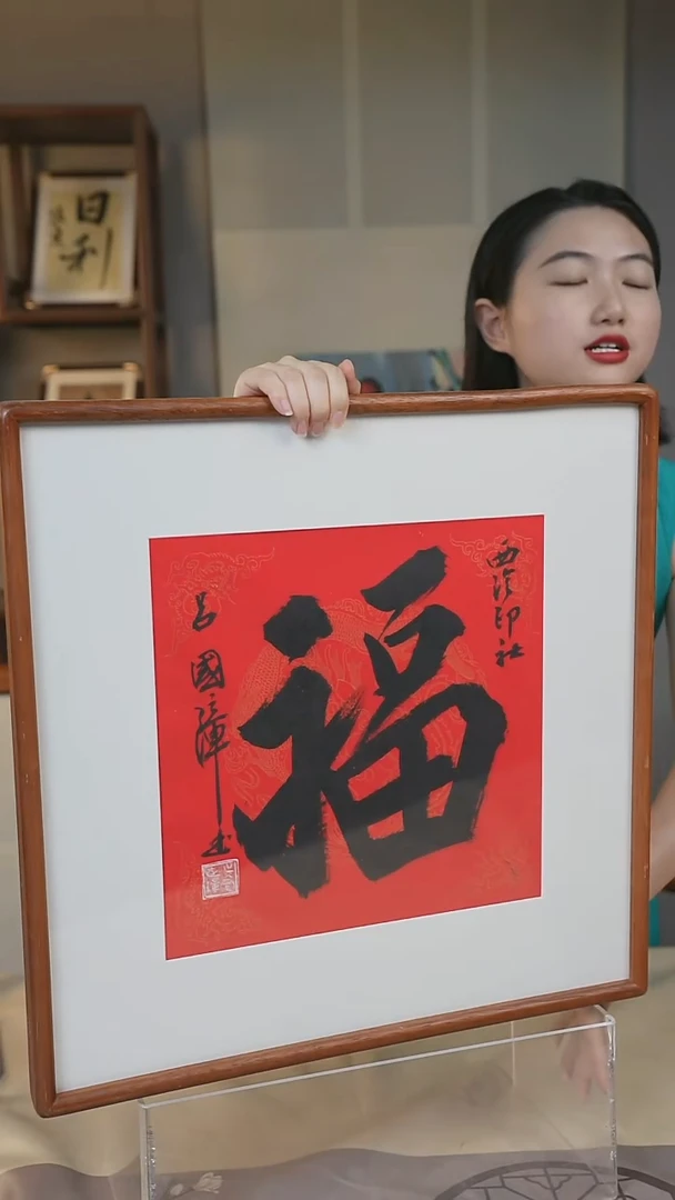 书法吕老《福》一尺带框