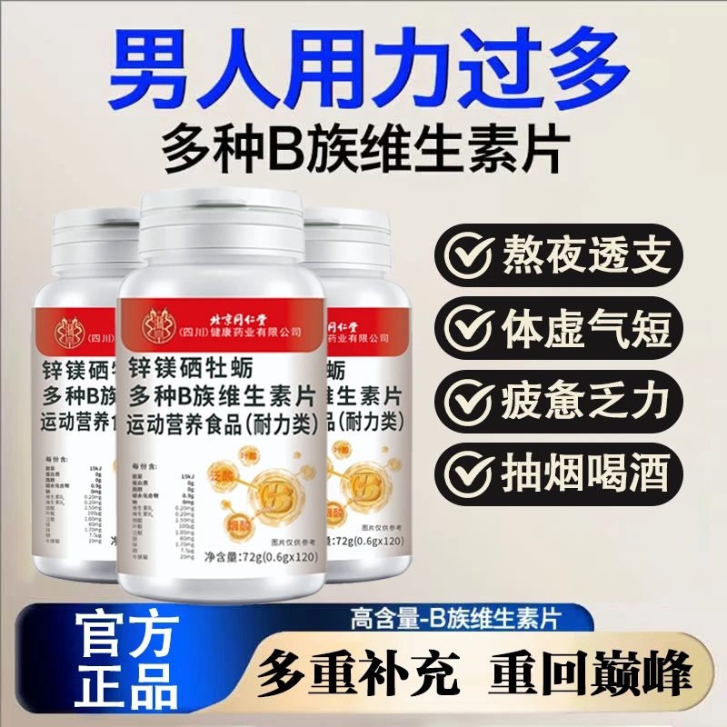 【北京同仁堂】牡蛎锌镁硒营养牡蛎精肾滋补备孕自信男B族维生素片