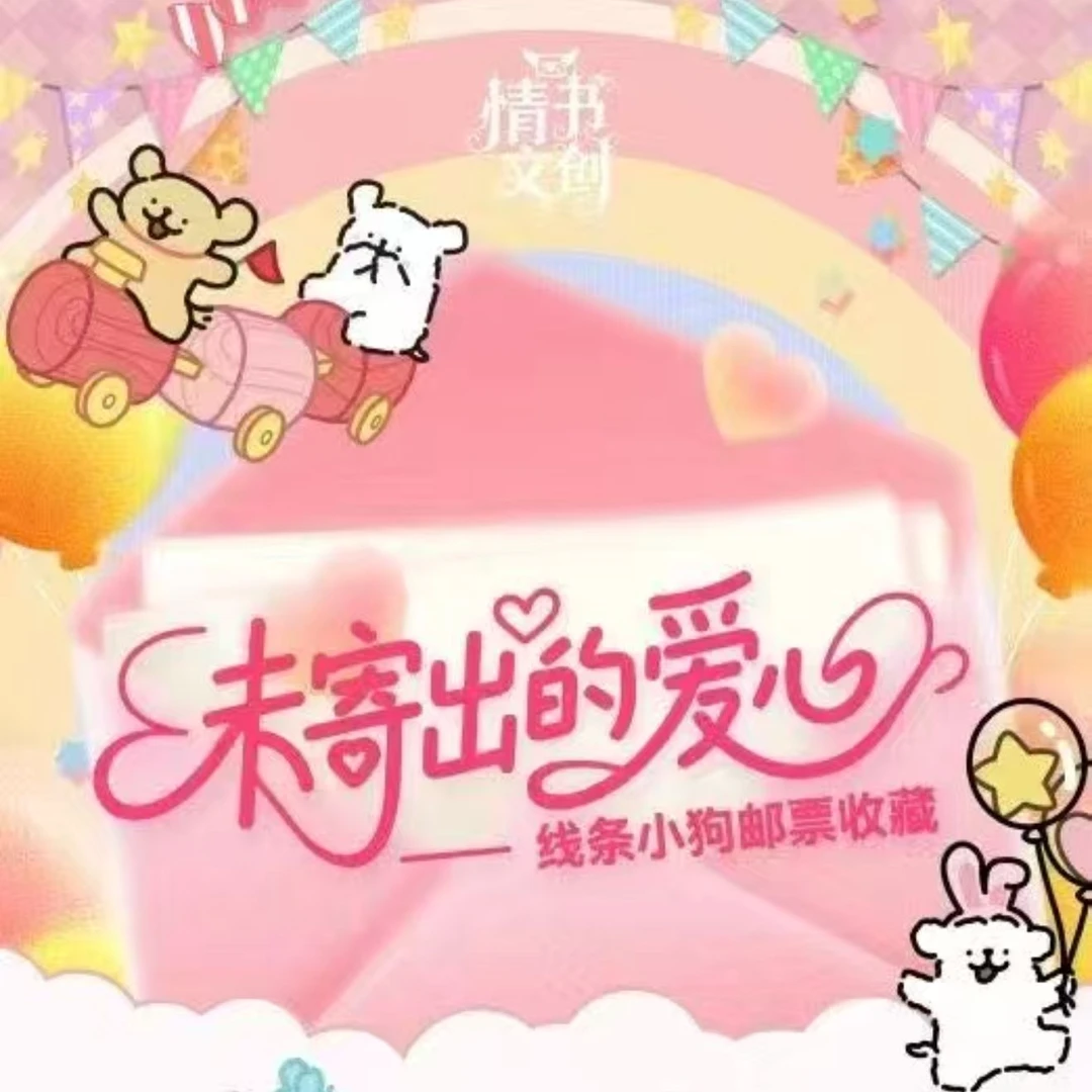 【情书文创】未寄出的爱心 - 线条小狗邮票集盲盒（代拆）