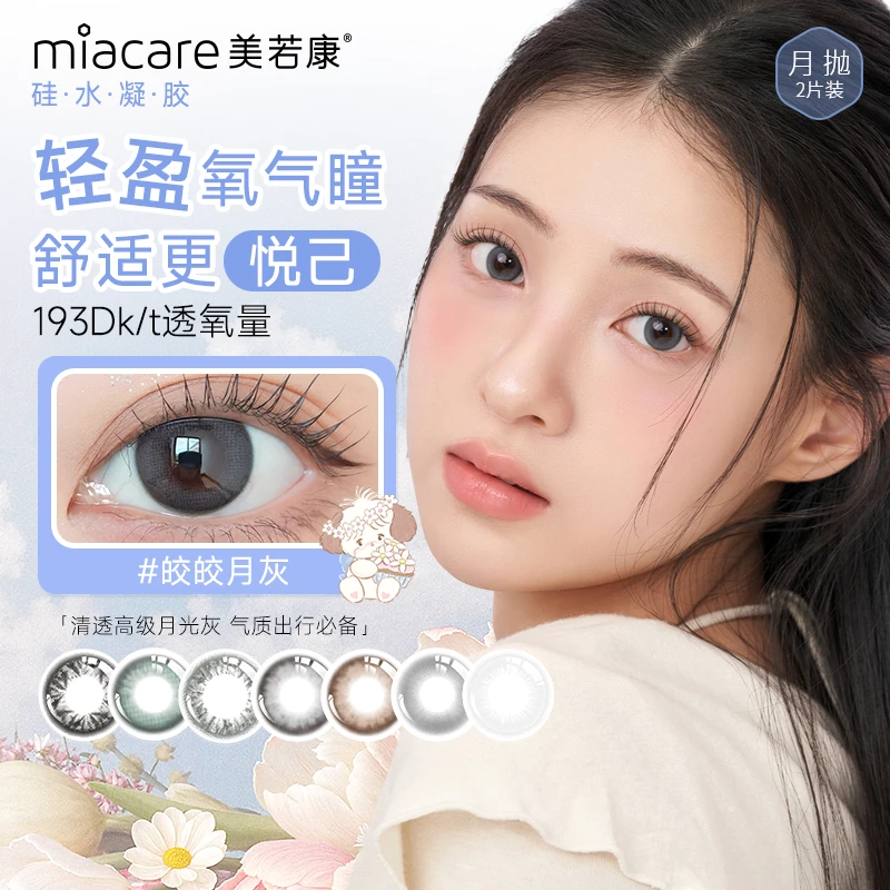 【好物优选】美若康硅水凝胶绽美彩色隐形眼镜月抛2片温柔百搭