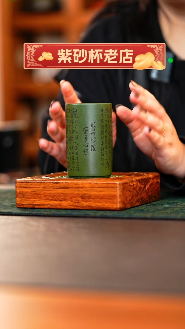 茶杯紫砂绿泥心经杯