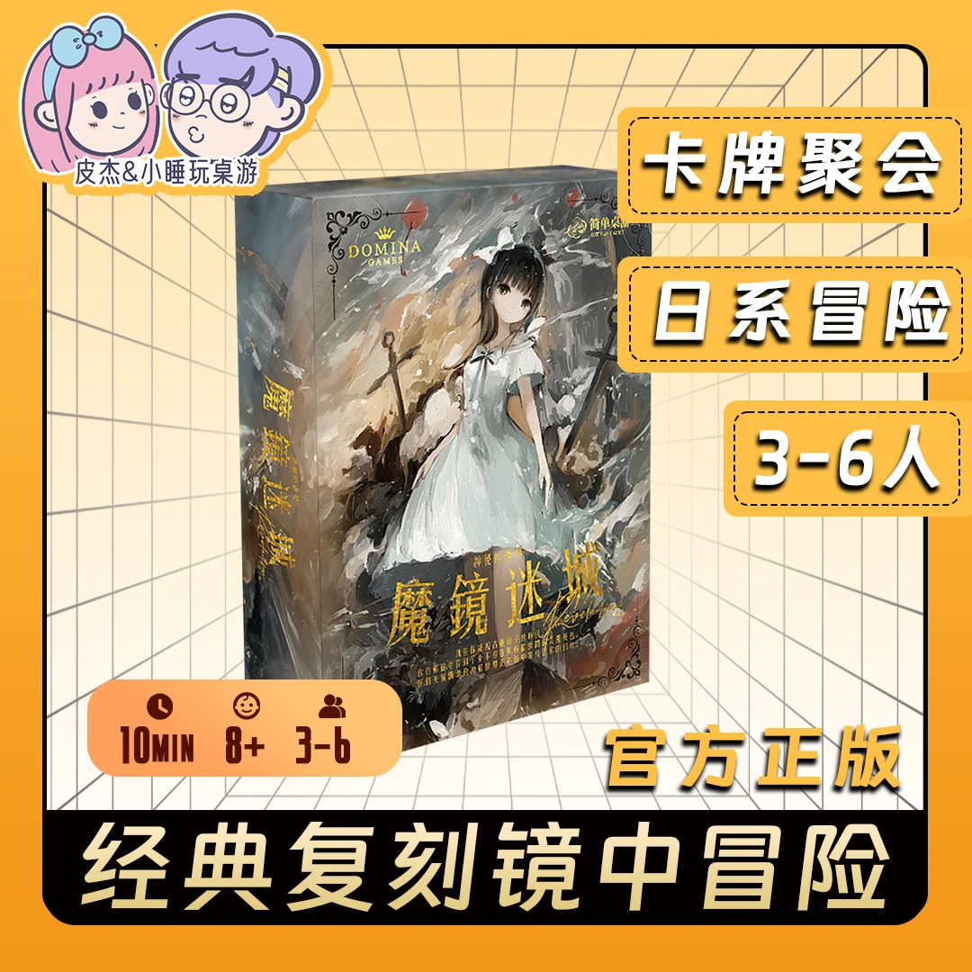 魔镜迷城启示录日系卡牌冒险风荣社十周年新版二次元多人聚会正版