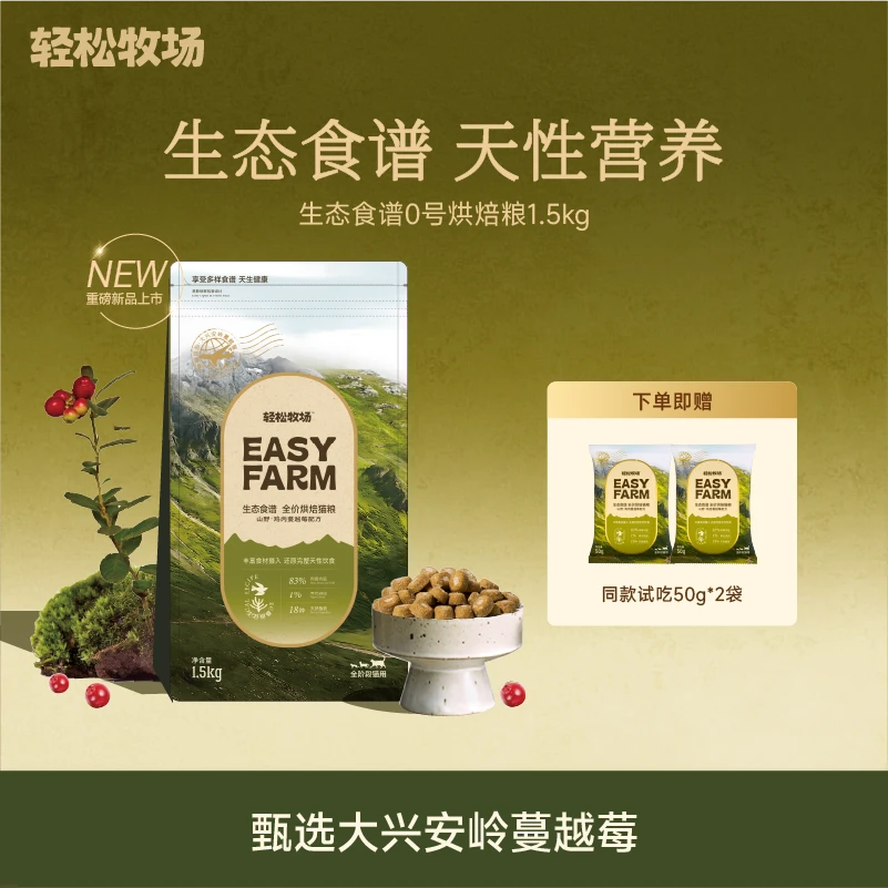 【亚宠展新品】轻松牧场烘焙粮鲜肉高蛋白鸽血猫粮1.5kg