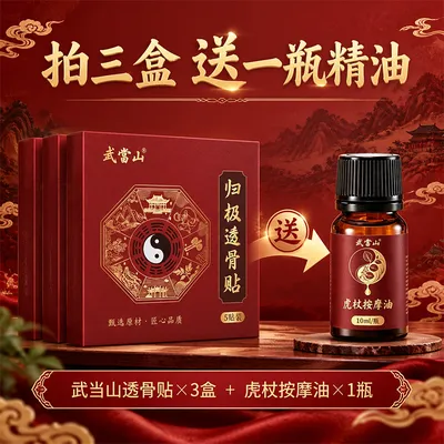 【武当山】归极养生贴肩颈腰椎颈椎关节古法草本萃取贴【拍三送精