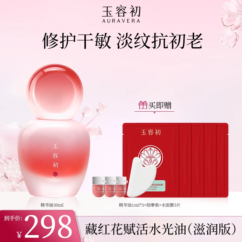 【紧致抗皱】玉容初藏红花赋活精华油30抗皱紧致保湿修护提拉滋润