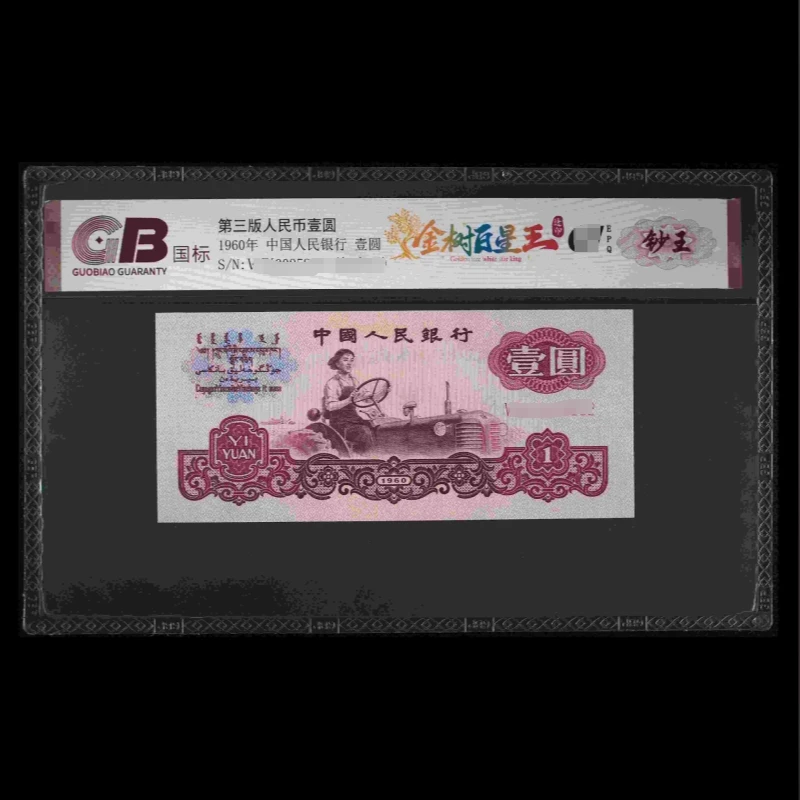 GB601 金树白星王(钞王) 第三版人民币 1962年壹圆 单张