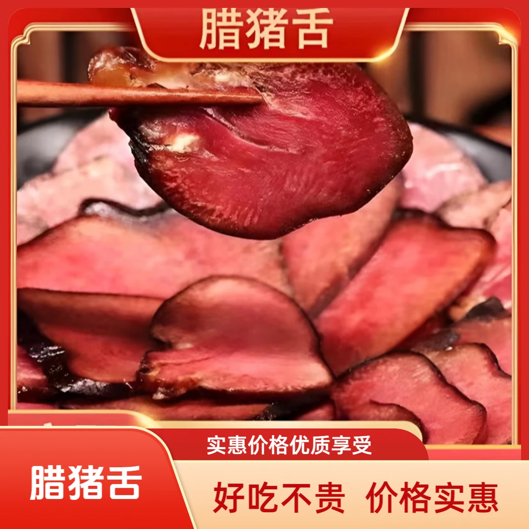 【腊猪舌】四川精品农家腊猪舌头（猪口条）1斤装