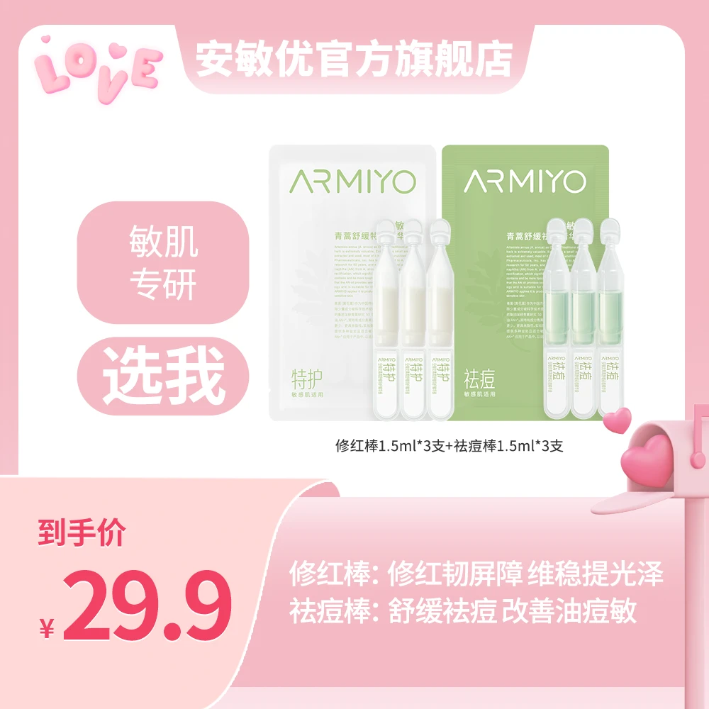 安敏优舒缓特护祛痘次抛精华小组合1.5ml*6支次抛 BD