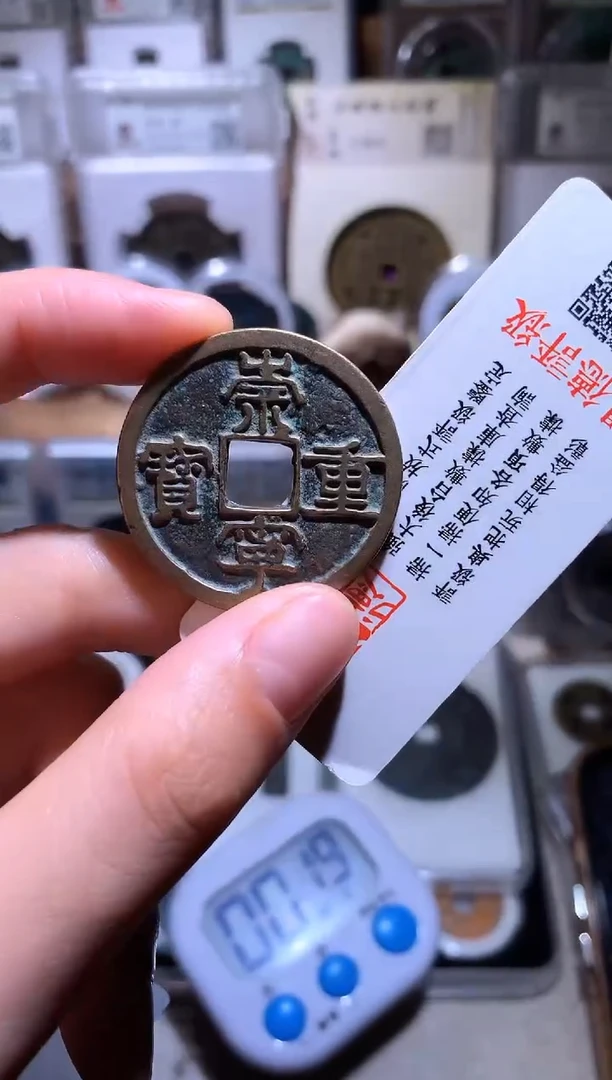 铜钱缘/24/崇重1枚/B15///