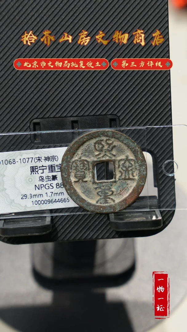 铜人***好熙宁重宝  众诚评级