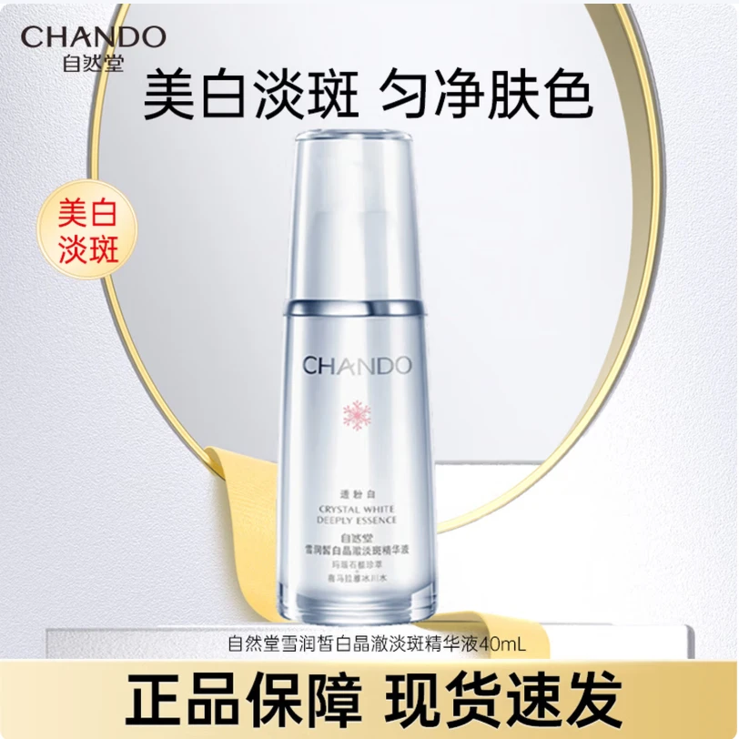 自然堂雪润皙白晶澈淡斑精华液40ml正装ZB