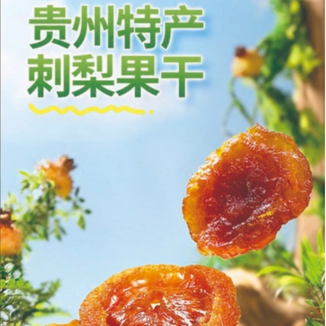 贵州特产刺梨干新鲜果脯富含维C老少皆宜138克每袋