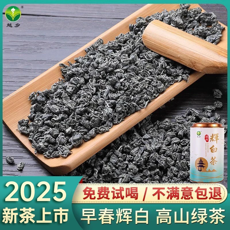 2025嵊州越乡早春辉白茶叶泉岗辉白上坞山绿茶浓香高山云雾茶500g