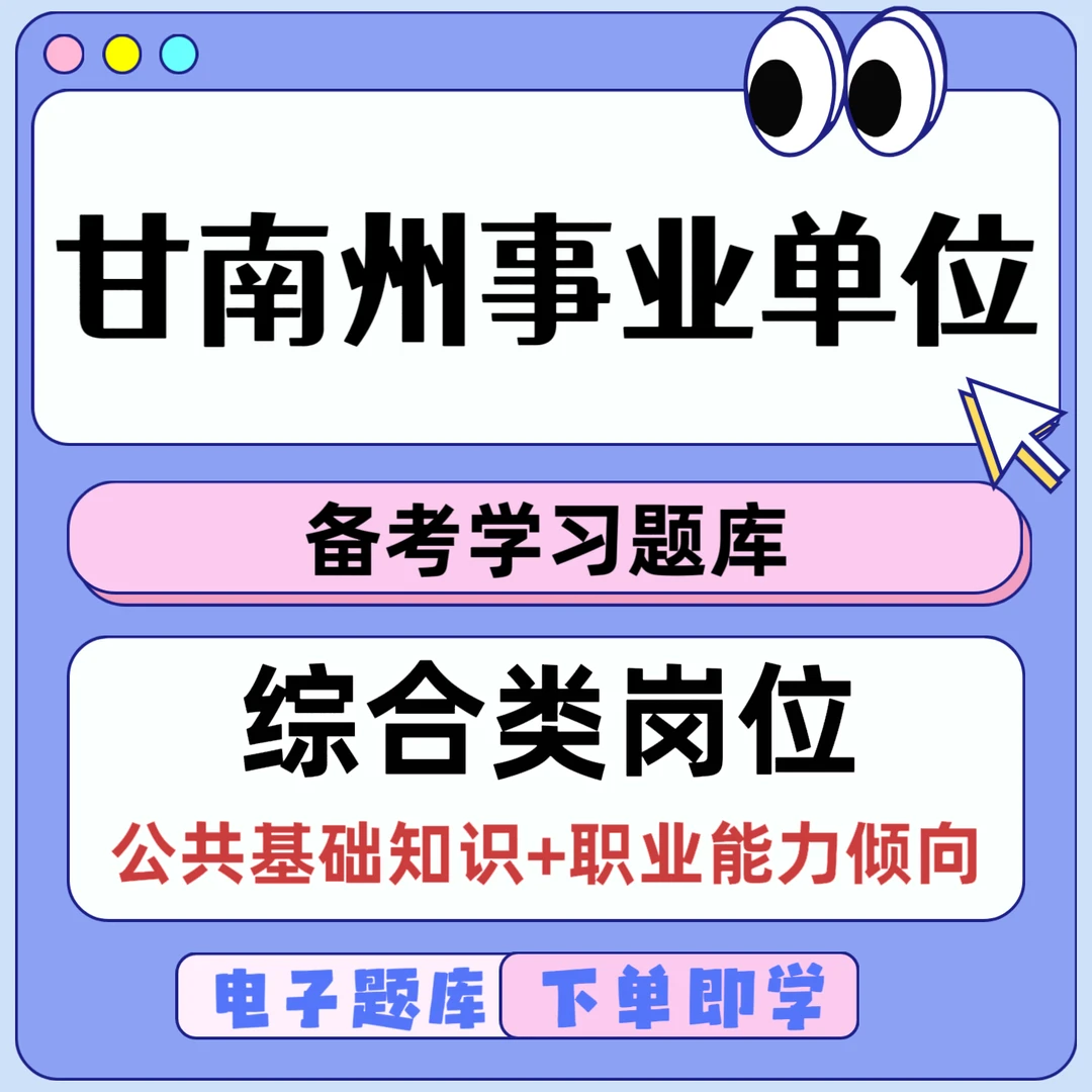 2025甘肃省甘南州事业单位招聘综合岗考试题库公共基础知识预测卷