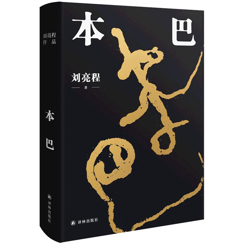 本巴 新华书店正版图书