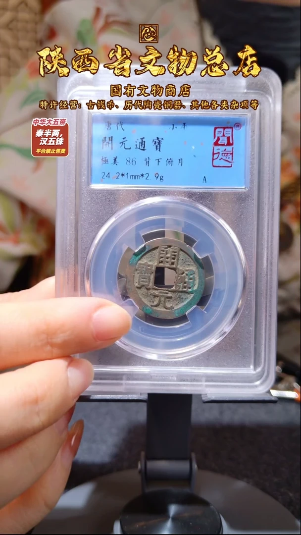 铜开元通宝 背下俯月/闻德86/2020