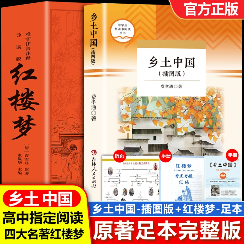 【正版旗舰】乡土中国插图版 红楼梦原著高一语文指定阅读书目