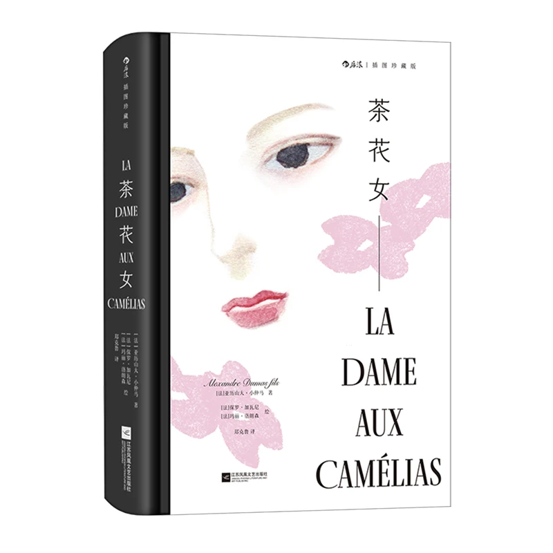 茶花女:插图珍藏版 新华书店正版
