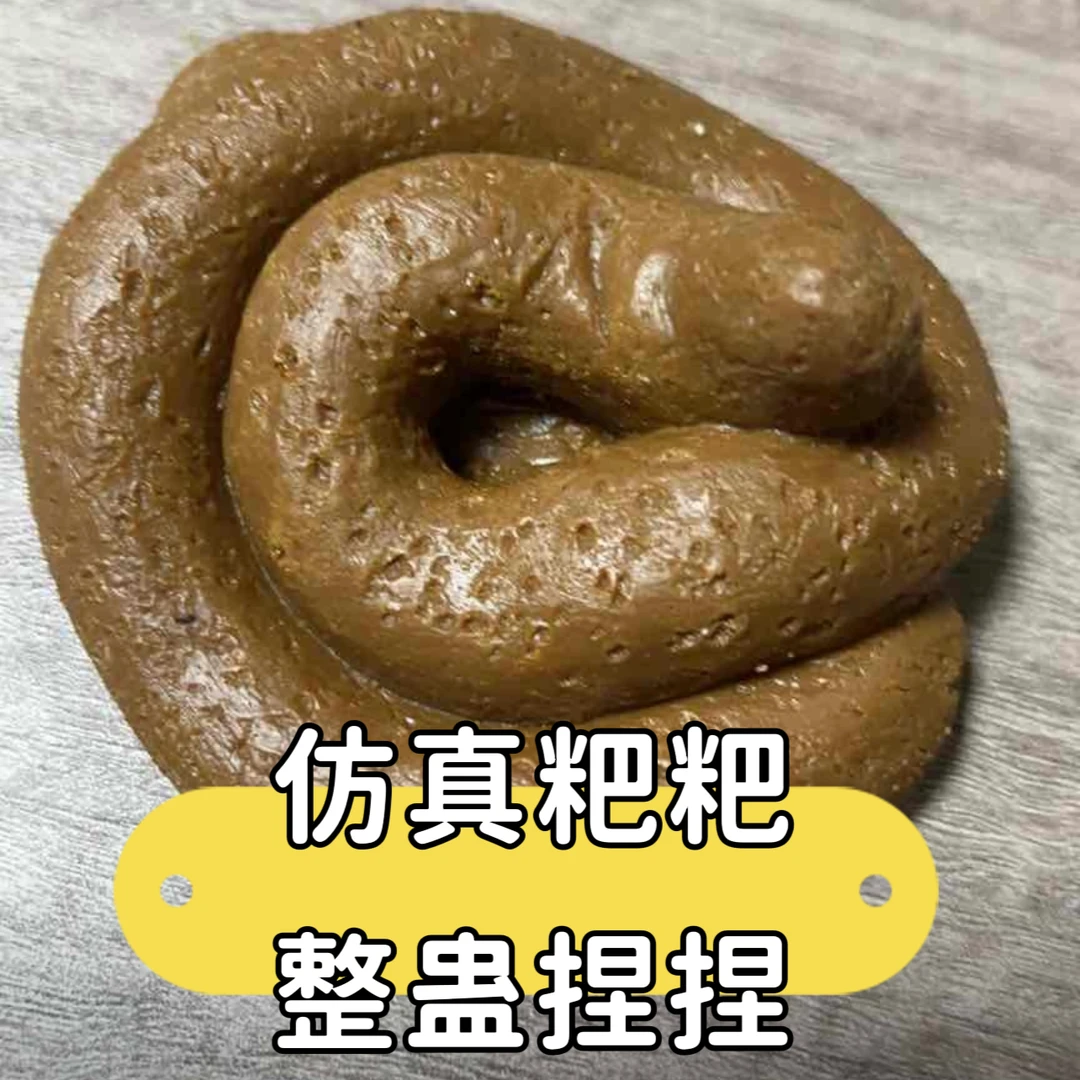 粑粑捏捏便便捏捏乐创意仿真整蛊搞笑恶搞捏捏摆件玩具吓一跳礼物