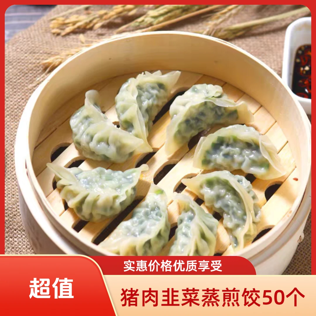 猪肉韭菜蒸煎饺1kg(50个)/包