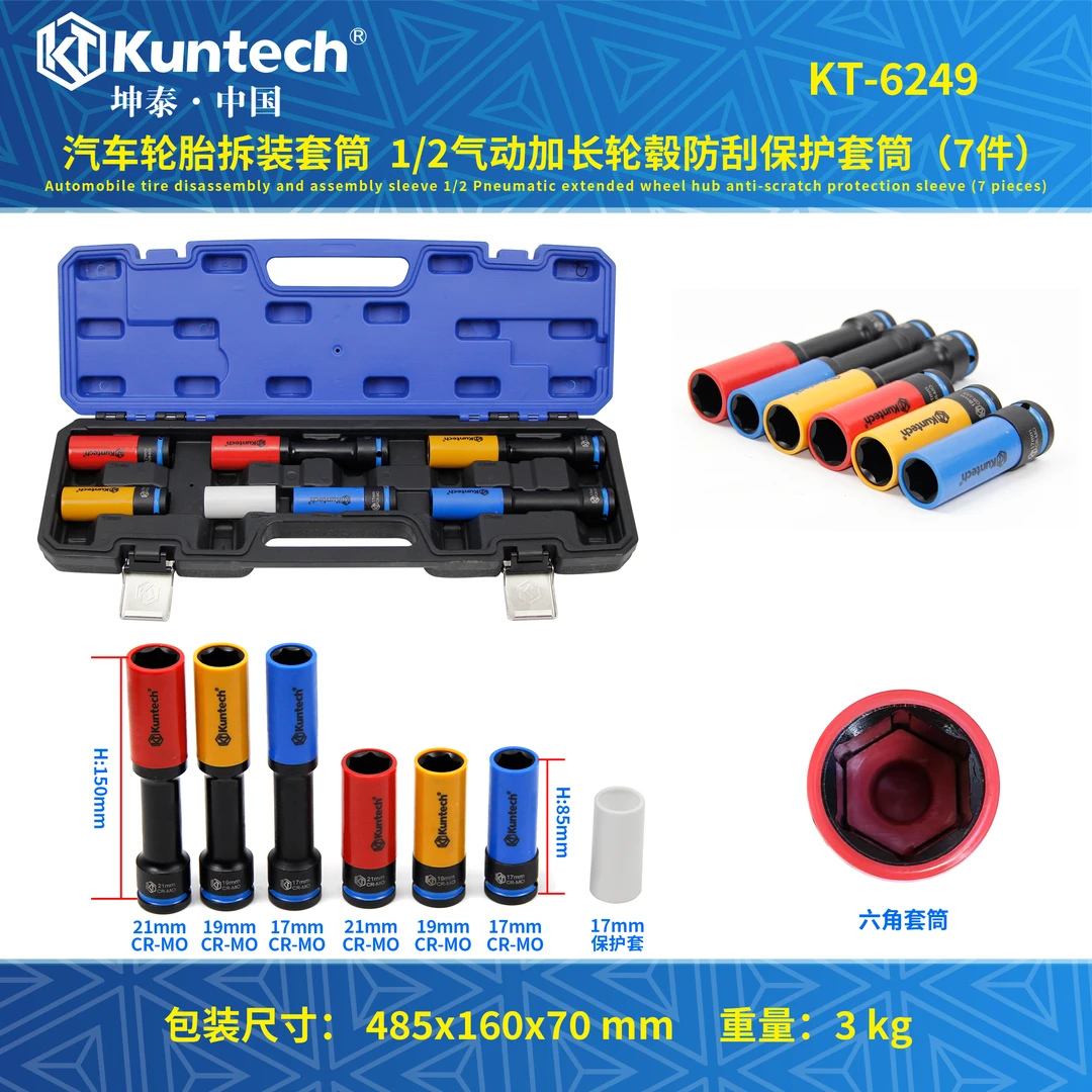 7件套汽车轮胎拆装套筒 1/2气动加长轮毂防刮保护套筒防伤套筒