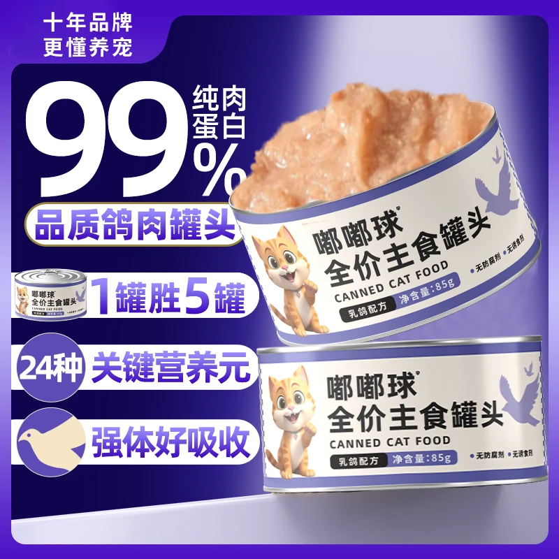 【包邮试吃+回购免单】嘟嘟球猫咪主食罐头85g高蛋白长肉发腮补水