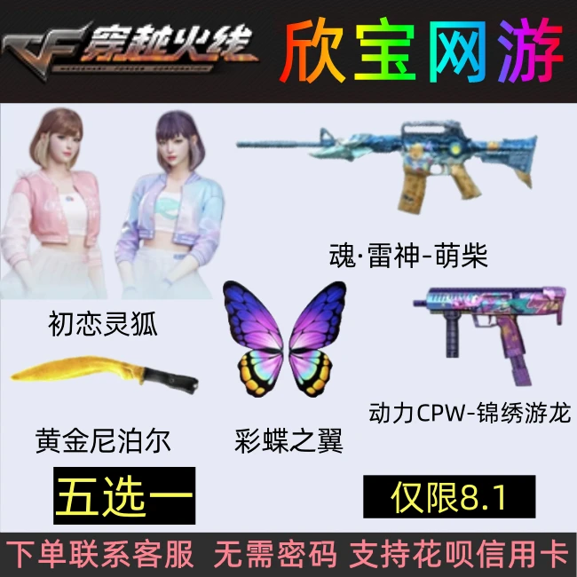 CF穿越火线【五选一】初恋灵狐彩蝶之翼黄金尼泊尔魂雷神萌柴