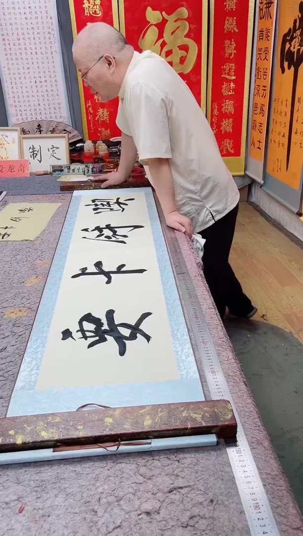 书法²*《吃拿卡要》165*40仿古