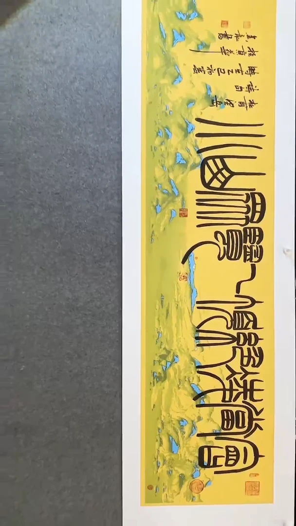 书法张金龙/秦篆/墨宝/E907/带合影