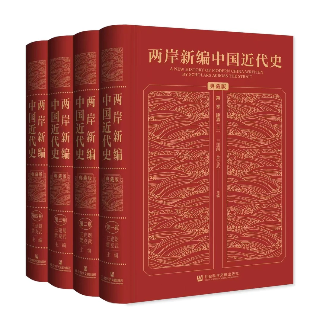 两岸新编中国近代史 典藏版 全4卷 社科文献出版社