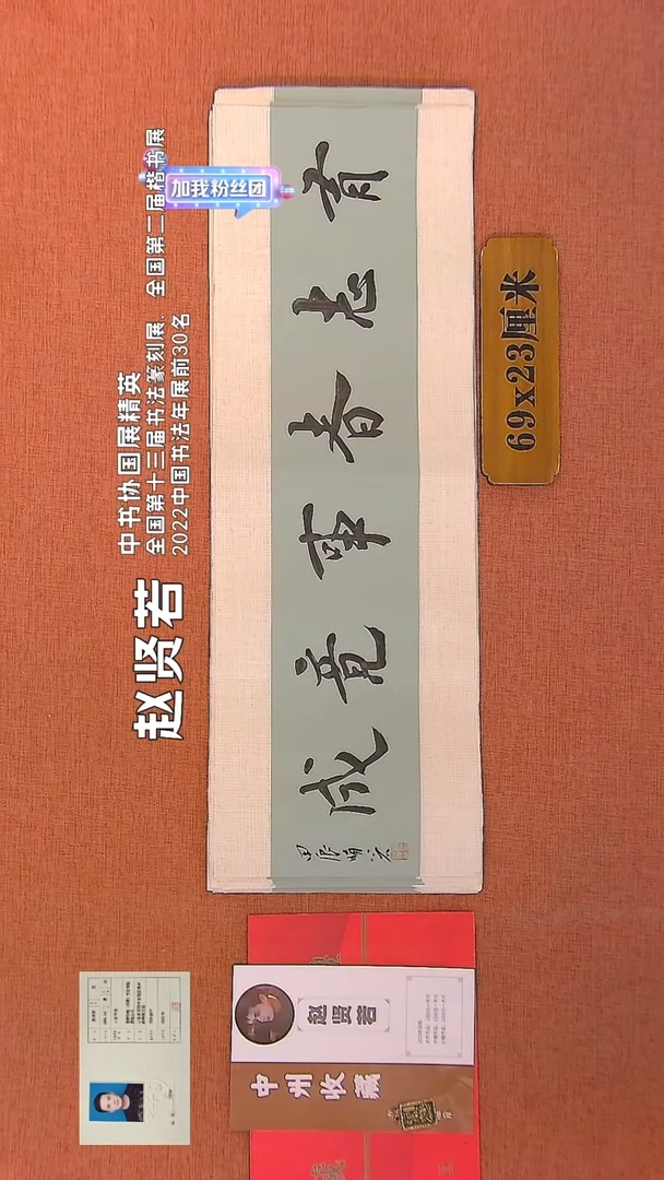 【闪购商品】书法28    赵贤若老师书法作品