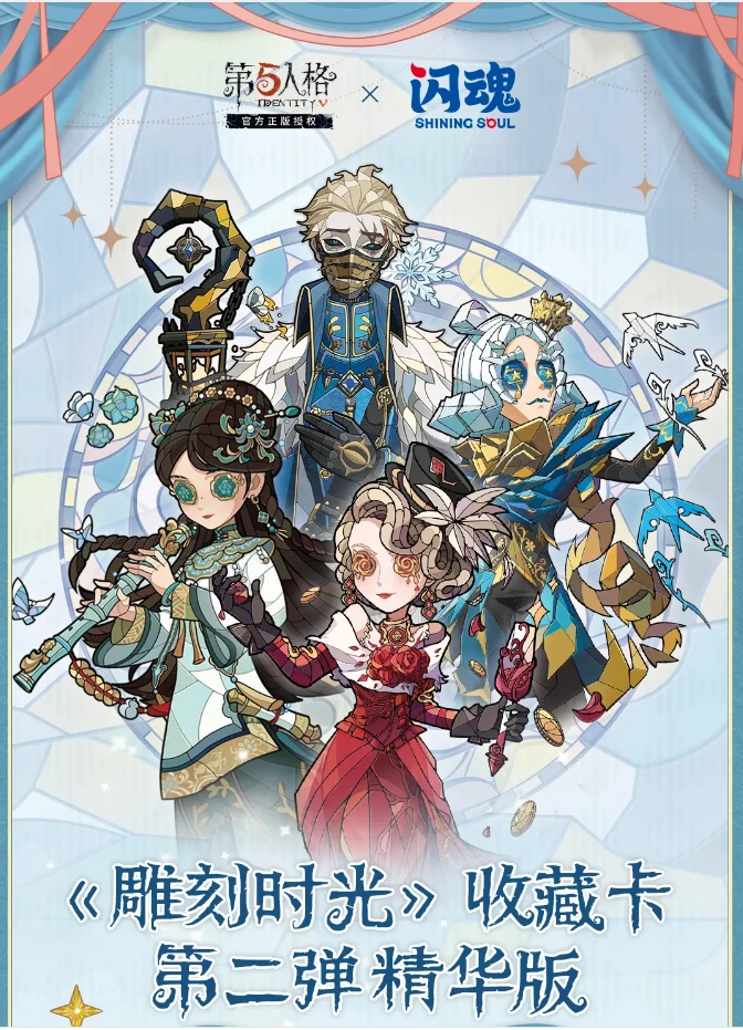 （玩法）闪魂第五人格雕刻时光收藏卡第二弹精华版收藏卡（默认代拆）