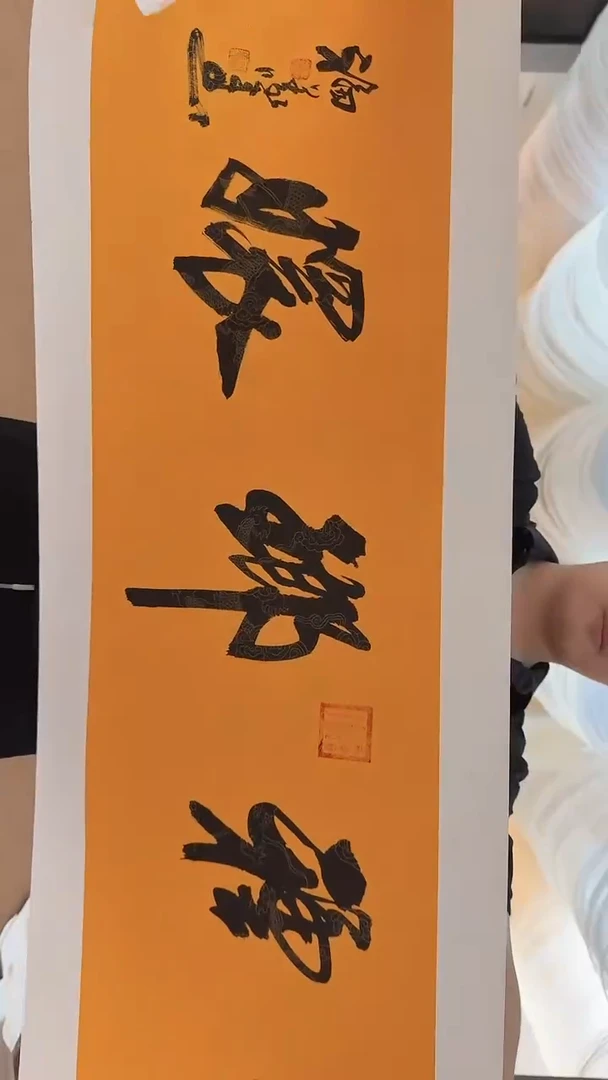 书法7-16-4叶老师4平尺福種瑯嬛作品