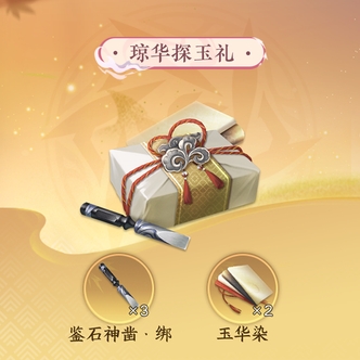 【逆水寒手游】琼华探玉礼