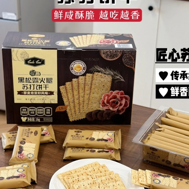 黑松露火腿苏打饼干