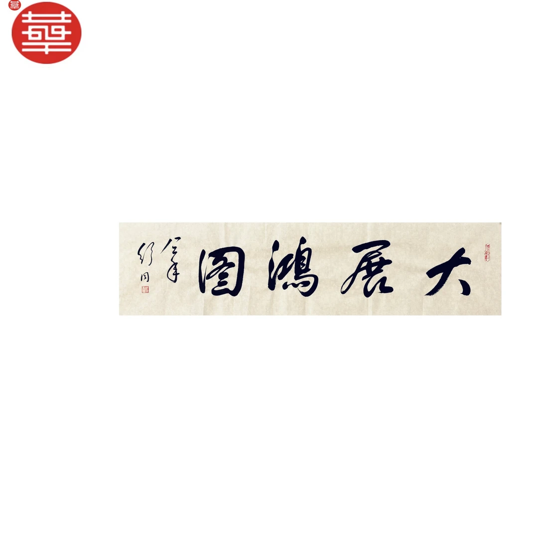 舒老款 书法纸本镜心《大展宏图》136×34