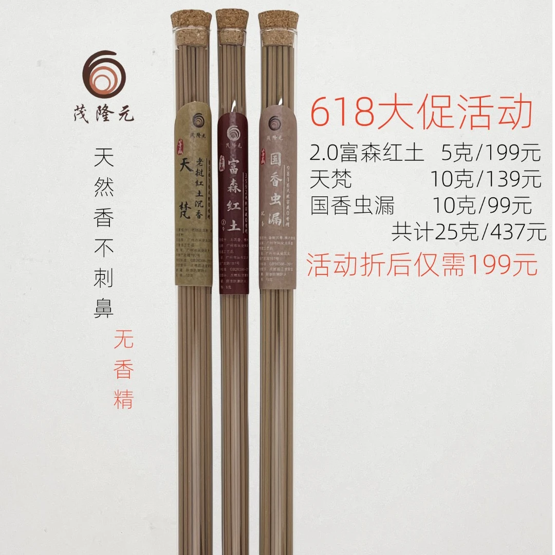 618活动富森2.0红土5克+天梵 10克+ 虫漏 10克 共25克天然窖藏香