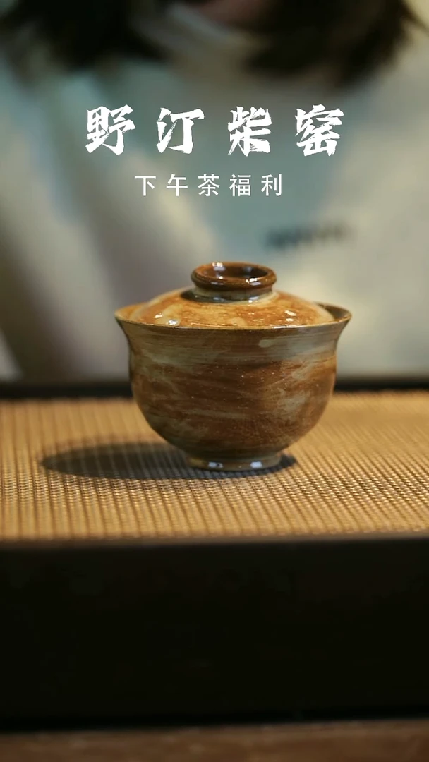 野汀柴窑手工手作@@YT741