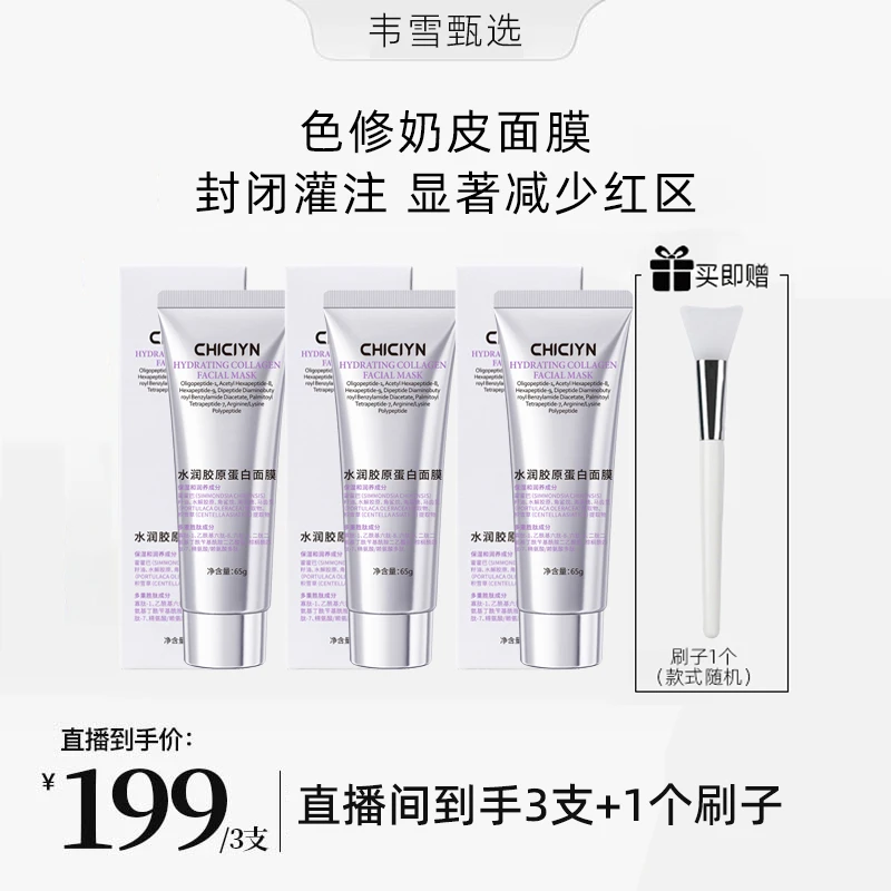 【韦雪甄选】色修奶皮胶原蛋白灌注面膜直播间同款官方正品