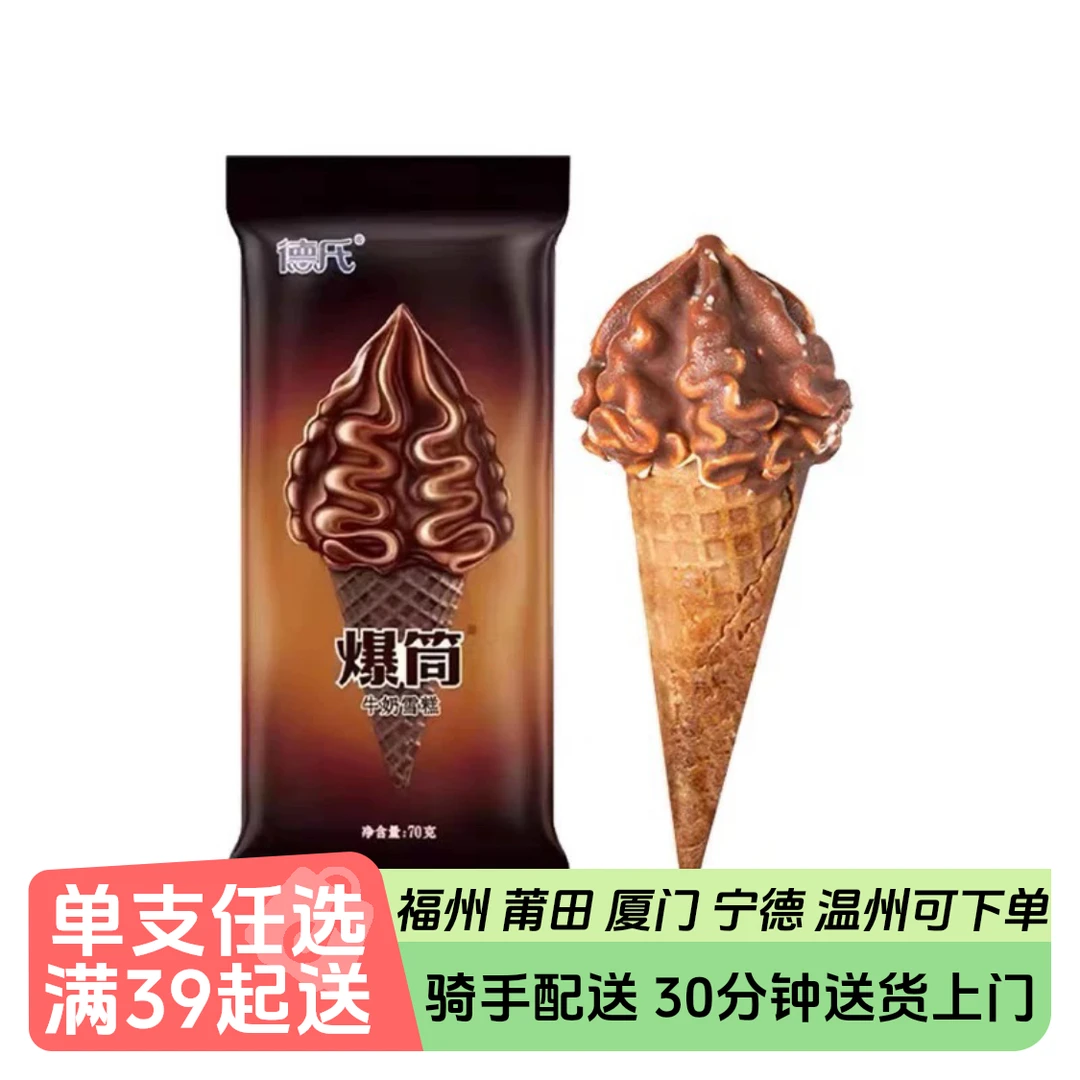 德氏爆筒（牛奶）冰淇淋70g